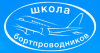 Переподготовка бортпроводников для выполнения полетов на ВС Boeing-737 300/400/500